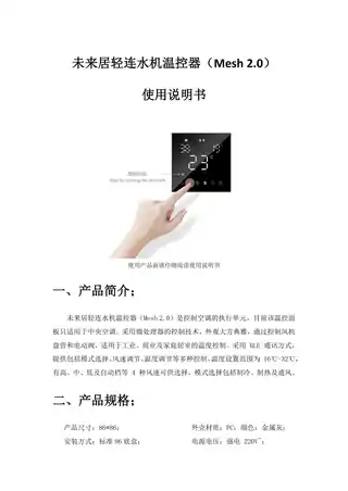 未来居轻连水机温控器（Mesh 2.0）